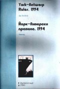 Йорк-Анверски правила, 1994/анализ