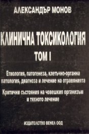 Клинична токсикология.Т.1