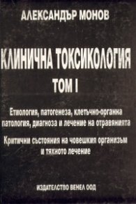 Клинична токсикология.Т.1