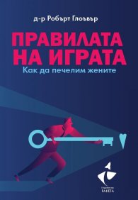 Правилата на играта. Как да печелим жените