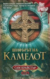 Шифърът на Камелот
