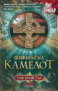 Шифърът на Камелот