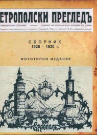Етрополски прегледъ. Сборник 1926-1930 г. (Фототипно издание)
