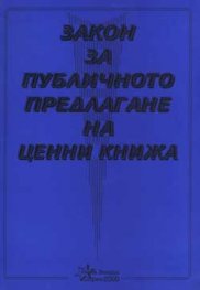 Закон за публичното предлагане на ценни книжа