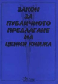 Закон за публичното предлагане на ценни книжа