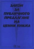 Закон за публичното предлагане на ценни книжа