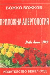 Приложна алергология