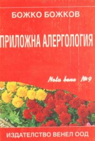 Приложна алергология