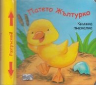 Патето Жълтурко. Книжка пискалка
