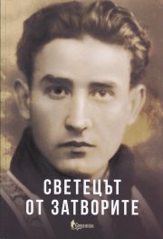 Светецът от затворите