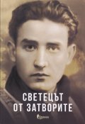 Светецът от затворите
