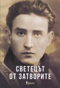 Светецът от затворите