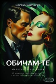 Обичам те