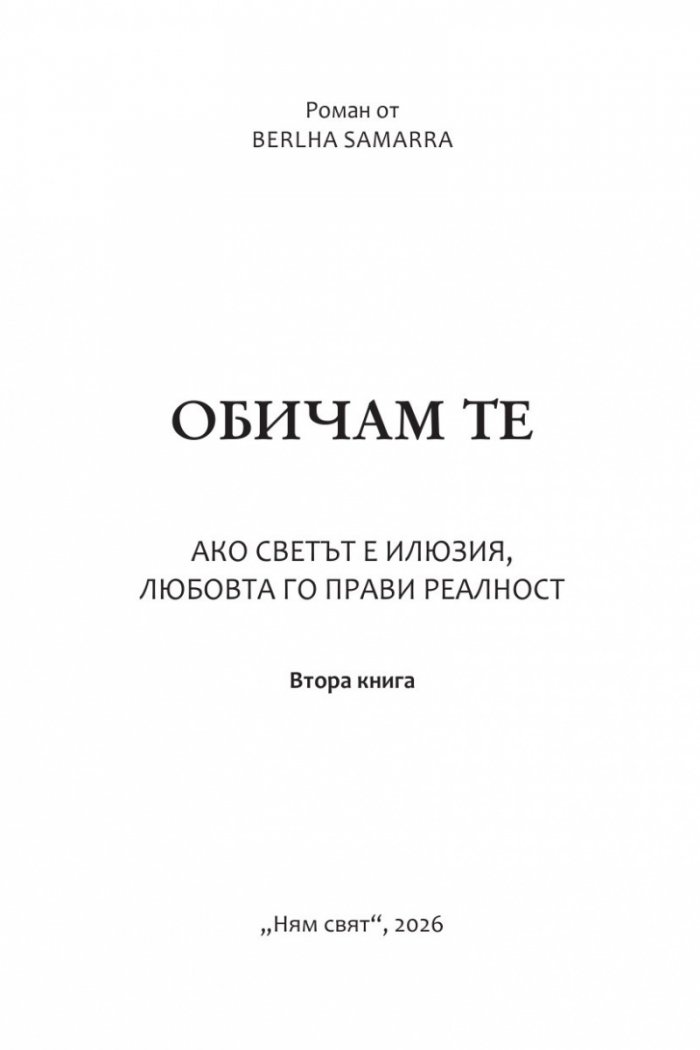 Обичам те