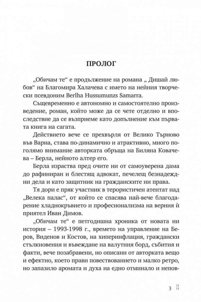 Обичам те