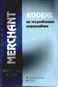 Кодекс на търговското мореплаване