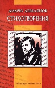 Димчо Дебелянов / Стихотворения
