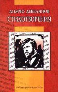 Димчо Дебелянов / Стихотворения