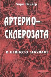 Артериосклерозата и нейното лекуване