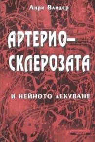 Артериосклерозата и нейното лекуване