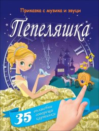 Пепеляшка. Приказка с музика и звуци