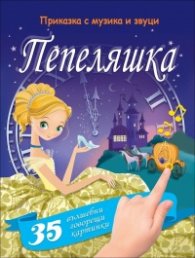 Пепеляшка. Приказка с музика и звуци