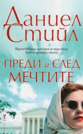 Преди и след мечтите