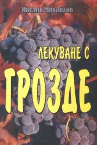 Лекуване с грозде