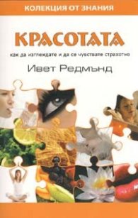 Красотата: как да изглеждате и да се чувствате страхотно
