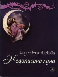 Недописана луна. Лирика