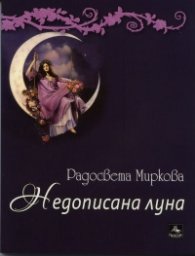 Недописана луна. Лирика