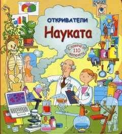 Откриватели: Науката (Енциклопедия с капачета)