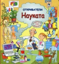 Откриватели: Науката (Енциклопедия с капачета)