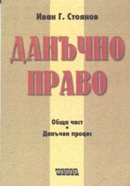Данъчно право: Обща част.Данъчен процес