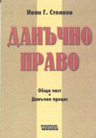 Данъчно право: Обща част.Данъчен процес