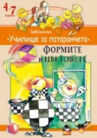 Формите и цветовете. Библиотека "Училище за патаранчета" 4-7 години