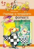 Формите и цветовете. Библиотека "Училище за патаранчета" 4-7 години