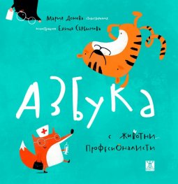 Азбука с животни професионалисти