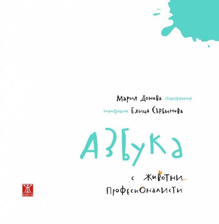Азбука с животни професионалисти