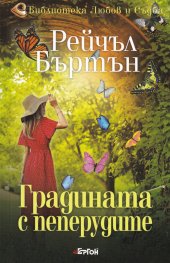 Градината с пеперудите