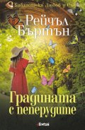 Градината с пеперудите