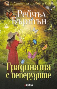 Градината с пеперудите