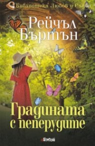 Градината с пеперудите