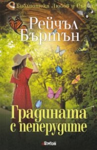 Градината с пеперудите