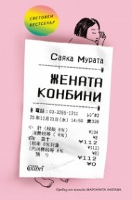 Жената конбини