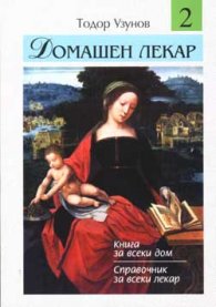 Домашен лекар ч.2