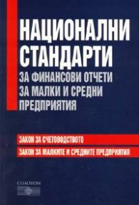 Национални стандарти за финансови отчети за малки и средни предприятия