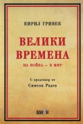 Велики времена. На война - в мир (С предговор от Симеон Радев)