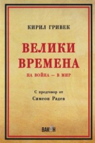 Велики времена. На война - в мир (С предговор от Симеон Радев)