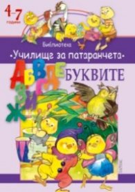Буквите: Библиотека "Училище за патаранчета" 4-7 години